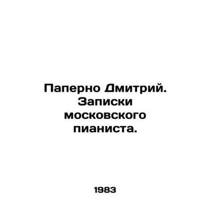 Paperno Dmitry. Notes by a Moscow pianist. In Russian /Paperno Dmitriy. Zapiski