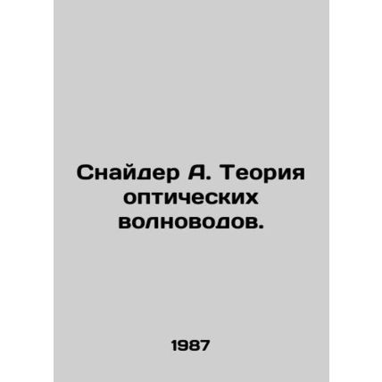 Snyder A. The Theory of Optical Waveguides. In Russian /Snayder A. Teoriya opti
