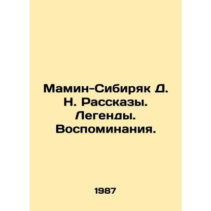 Mamin-Sibiryak D. N. Stories. Legends. Memories. In Russian /Mamin-Sibiryak D.