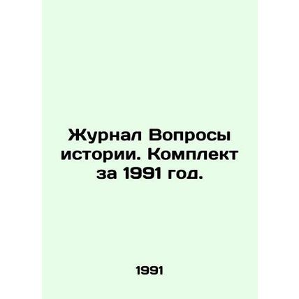 Journal of History. Set for 1991. In Russian /Zhurnal Voprosy istorii. Komplekt