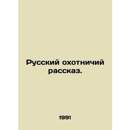 Russian hunting story. In Russian /Russkiy okhotnichiy rasskaz.