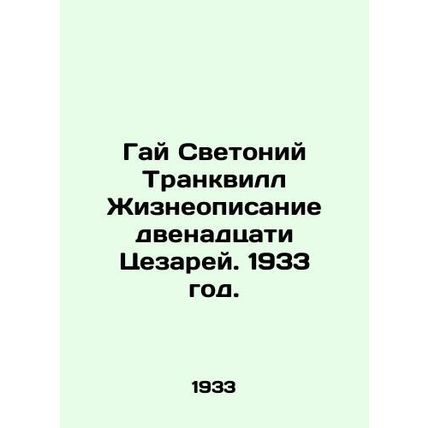 Guy Svetonius Tranquillus The Life of the Twelve Caesars. 1933./Gay Svetoniy Tr