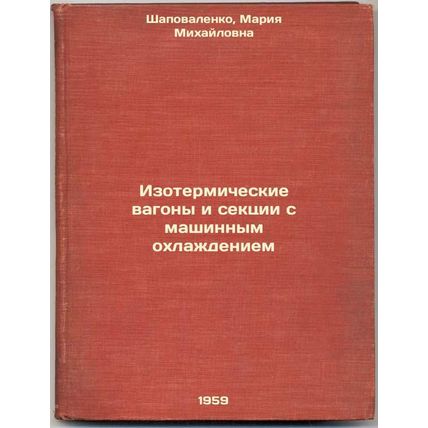 Izotermicheskie vagony i sektsii s mashinnym okhlazhdeniem. In Russian /Insul...