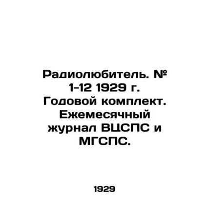 Amateur Radio. # 1-12 1929. Annual kit. Monthly magazine of the All-Russian Cent