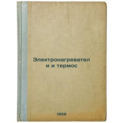Elektronagrevateli i termos. In Russian /Electric heaters and thermos
