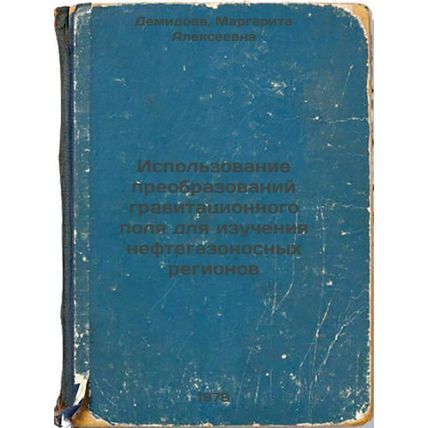 Ispolzovanie preobrazovaniy gravitatsionnogo polya dlya izucheniya neftegazon...