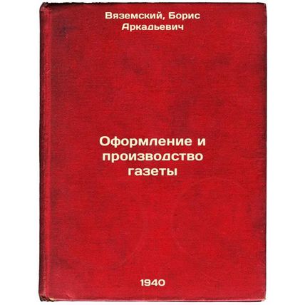 Oformlenie i proizvodstvo gazety. In Russian /Newspaper design and production