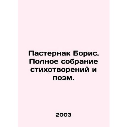 Boris Pasternak. A complete collection of poems and poems. In Russian /Pasterna