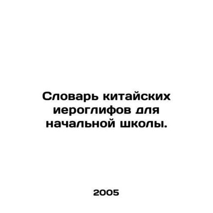 Dictionary of Chinese Characters for Primary School. In Russian /Slovar kitays