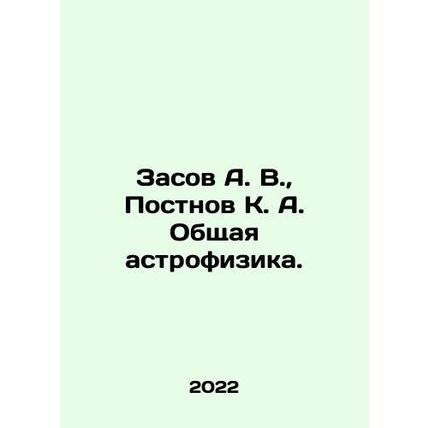 Zasov A. V., Postnov K. A. General astrophysics. In Russian /Zasov A. V., Po