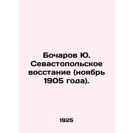 Bocharov Yu. Sevastopol Uprising (November 1905). In Russian /Bocharov Yu. Seva