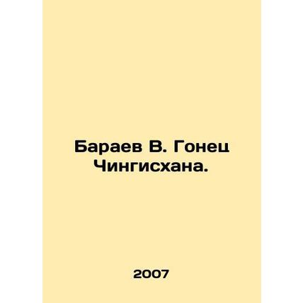 Baraev V. Gonets of Genghis Khan. In Russian /Baraev V. Gonets Chingiskhana.