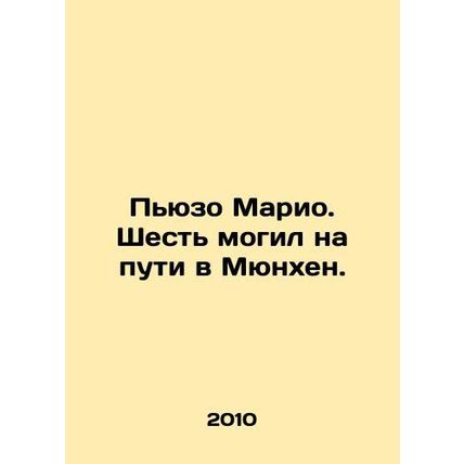 Piuso Mario. Six graves on the way to Munich. In Russian /Pyuzo Mario. Shest mo