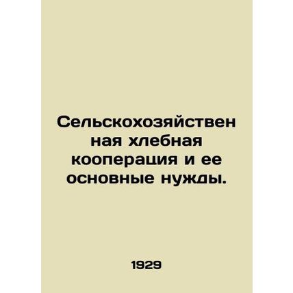 Agricultural grain cooperatives and their basic needs. In Russian /Selskokhozy