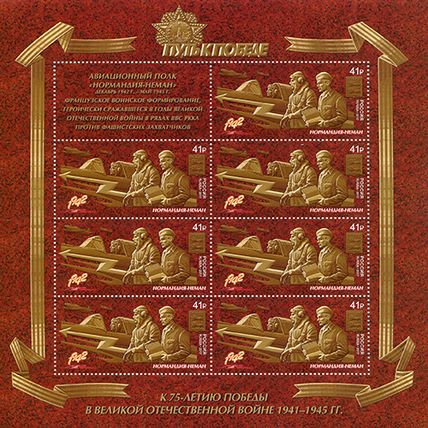 Russia. 2017. Aviation Regiment "Normandy-Neman" (MNH OG **) Miniature Sheet