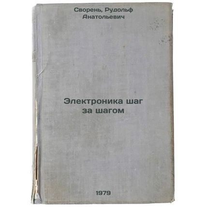 Elektronika shag za shagom/Electronics step by step In Russian
