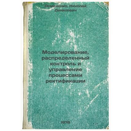 Modelirovanie, raspredelennyy kontrol i upravlenie protsessami rektifikatsii/...