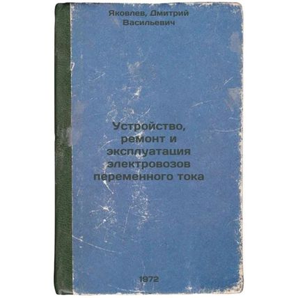 Ustroystvo, remont i ekspluatatsiya elektrovozov peremennogo toka. In Russian...