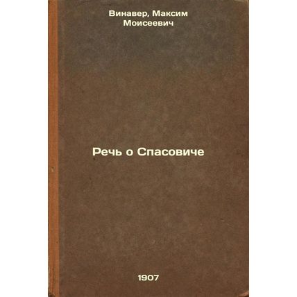 Rech' o Spasoviche. In Russian /Speech about Spasovich