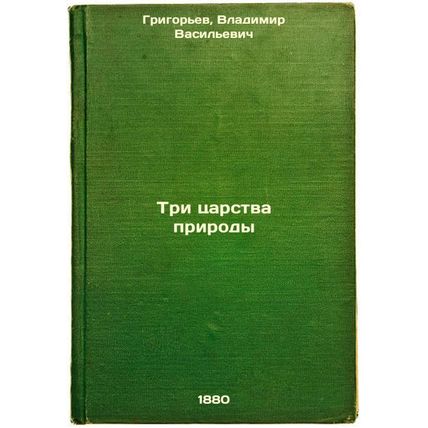Tri tsarstva prirody. In Russian /Three kingdoms of nature