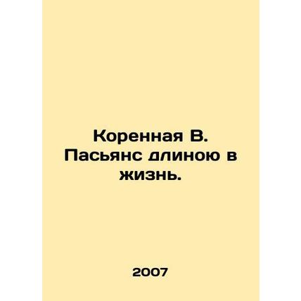 The Native Solitude of Life. In Russian (ask us if in doubt)/Korennaya V. Pasyan