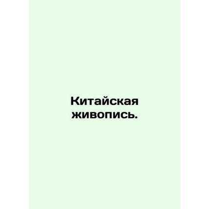 Chinese Painting. In Russian (ask us if in doubt)/Kitayskaya zhivopis.