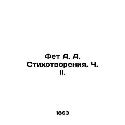 Fet A. A. Poetry. Part II. In Russian (ask us if in doubt)/Fet A. A. Stikhotvore