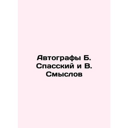Autographs of B. Spassky and V. Smyslov In Russian /Avtografy B. Spasskiy i V. S