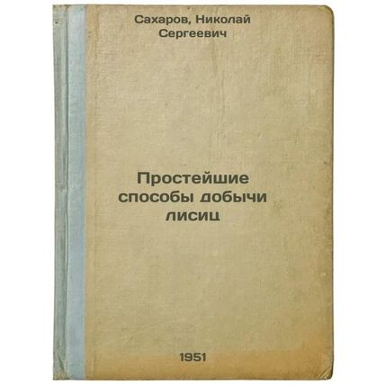 Prosteyshie sposoby dobychi lisits. In Russian /Easier ways to hunt foxes