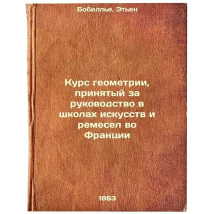 Kurs geometrii, prinyatyy za rukovodstvo v shkolakh iskusstv i remesel vo Fra...
