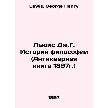 Lewis J. G. History of Philosophy (1897 Antique Book) In Russian /Lyuis Dzh.G.
