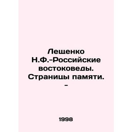 Leshchenko N.F.-Russian Orientalists. Pages of Memory. - In Russian /Leshchenko