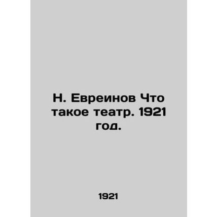 N. Yevreinov What is theatre. 1921./N. Evreinov Chto takoe teatr. 1921 god.