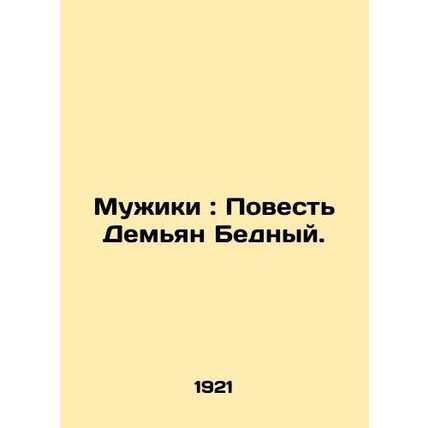 Men: The Tale of Demian the Poor./Muzhiki: Povest Demyan Bednyy.