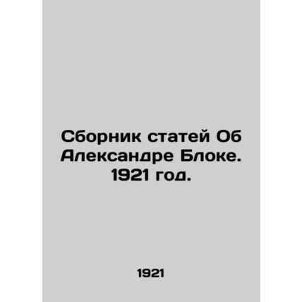 A collection of articles about Alexander Blok. 1921./Sbornik statey Ob Aleksand