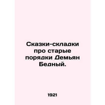 Tales-folds about the old order Demian the Poor./Skazki-skladki pro starye pory