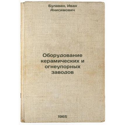 Oborudovanie keramicheskikh i ogneupornykh zavodov. In Russian /Ceramic and r...