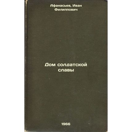 Dom soldatskoy slavy. In Russian /The Hall of Soldiers Glory