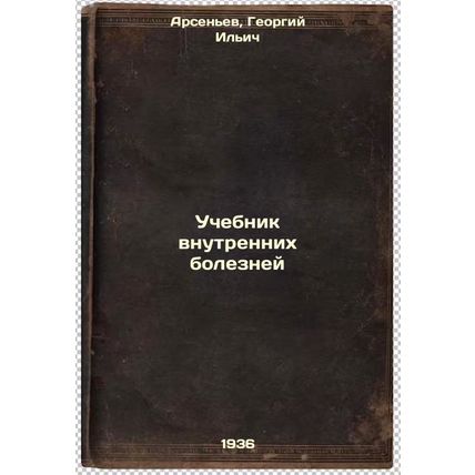 Uchebnik vnutrennikh bolezney. In Russian /Textbook of Internal Diseases