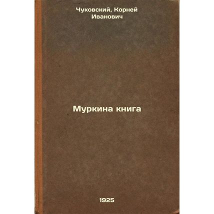 Murkina kniga. In Russian /Murkin's Book