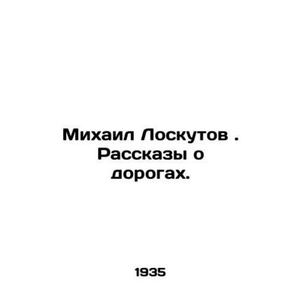 Mikhail Loskutov. Stories about roads. In Russian (ask us if in doubt)/Mikhail L
