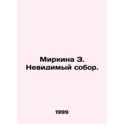 Mirkina Z. The Invisible Cathedral. In Russian (ask us if in doubt)/Mirkina Z. N