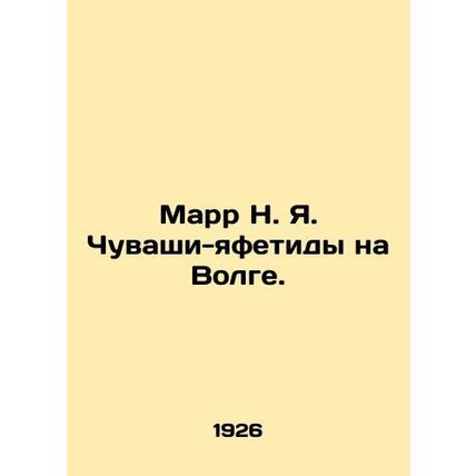 Marr N. Ya. Chuvashi Yafetids on the Volga. In Russian (ask us if in doubt)/Marr