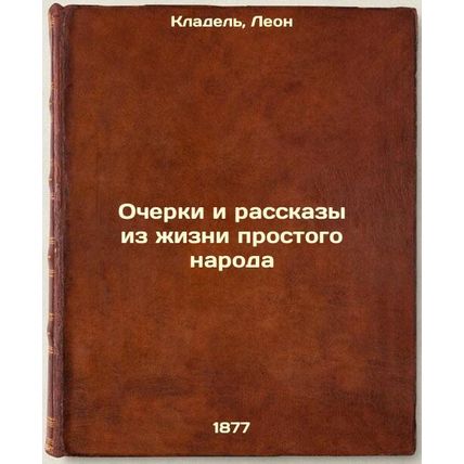 Ocherki i rasskazy iz zhizni prostogo naroda. In Russian /Essays and Stories ...