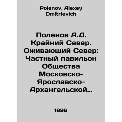 A.D. Polenov The Far North. The Living North: Private Pavilion of the Society o