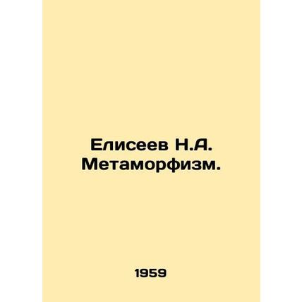 Eliseev N.A. Metamorphism. In Russian /Eliseev N.A. Metamorfizm.