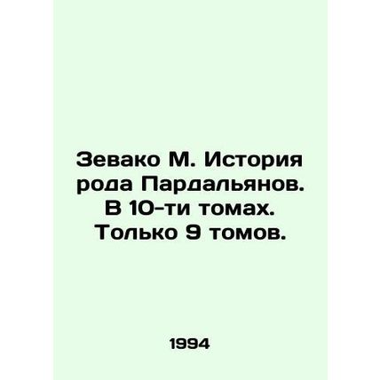 Zevako M. History of the Pardalyan family. In 10 volumes. Only 9 volumes. In R