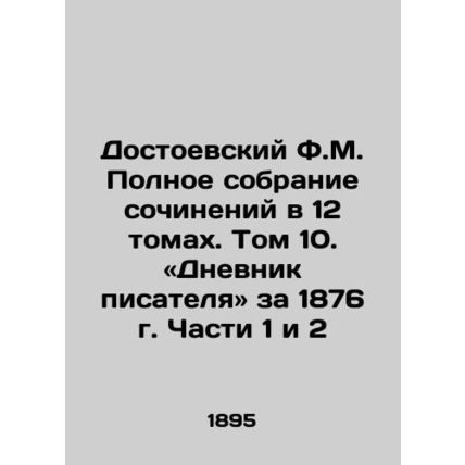 Dostoevsky F.M. A Complete Collection of Works in 12 Volumes. Volume 10. The D