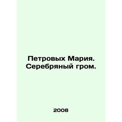 Petrovykh Maria. Silver Thunderbolt. In Russian /Petrovykh Mariya. Serebryanyy