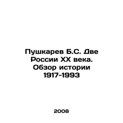 Pushkarev B.S. Two Russia of the 20th Century. Overview of the History of 1917-